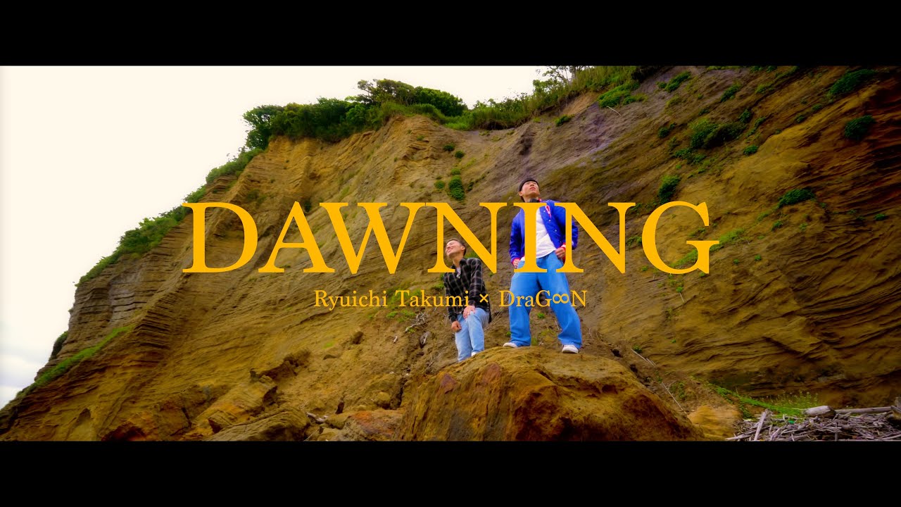 巧龍一 feat. DraG∞N「Dawning」MV