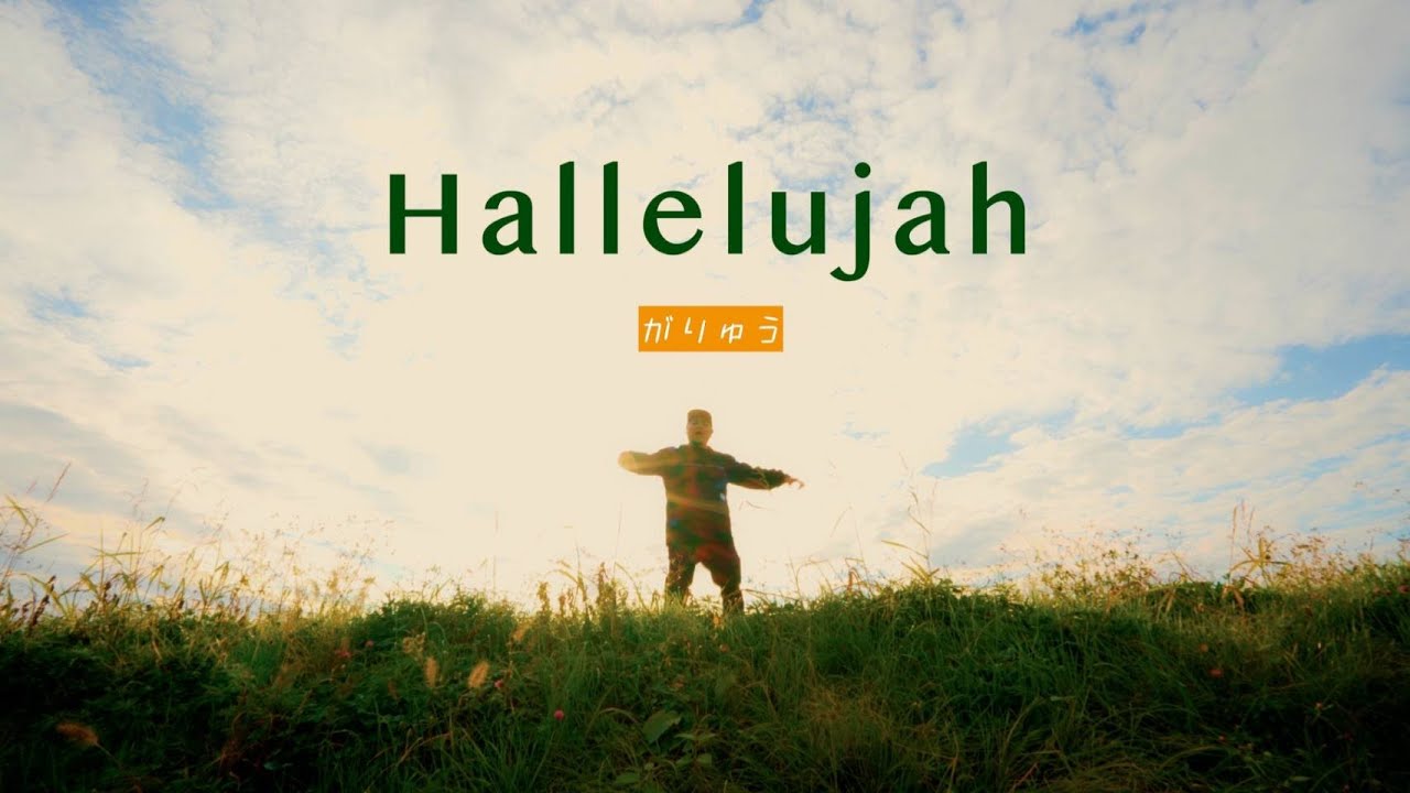 がりゅう/Hallelujah (Prod.by CULTONES)